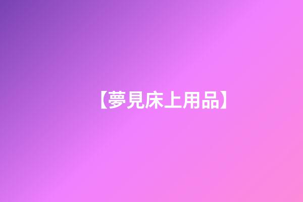 【夢見床上用品】