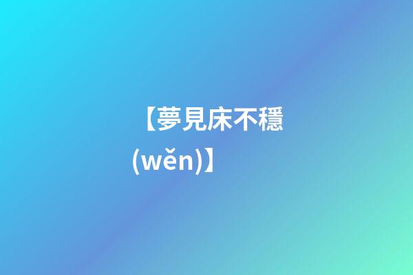 【夢見床不穩(wěn)】
