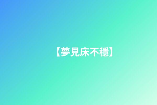 【夢見床不穩】