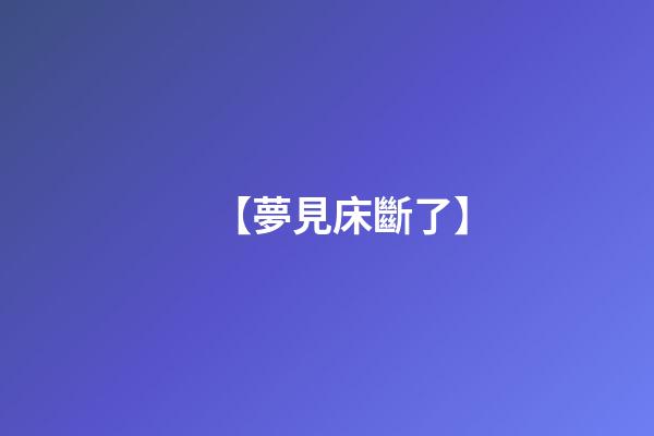 【夢見床斷了】