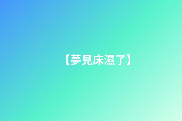 【夢見床濕了】