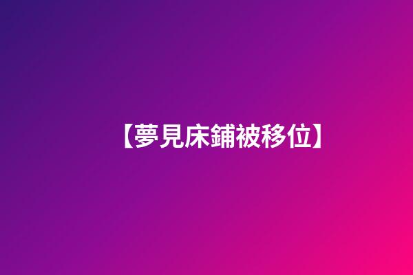 【夢見床鋪被移位】