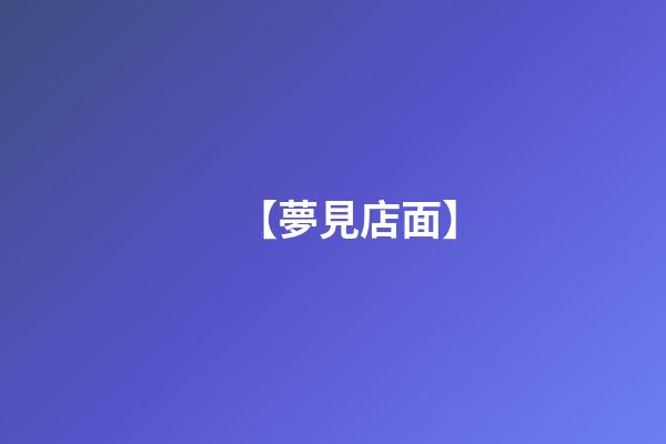 【夢見店面】