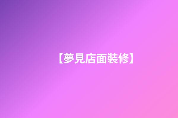 【夢見店面裝修】