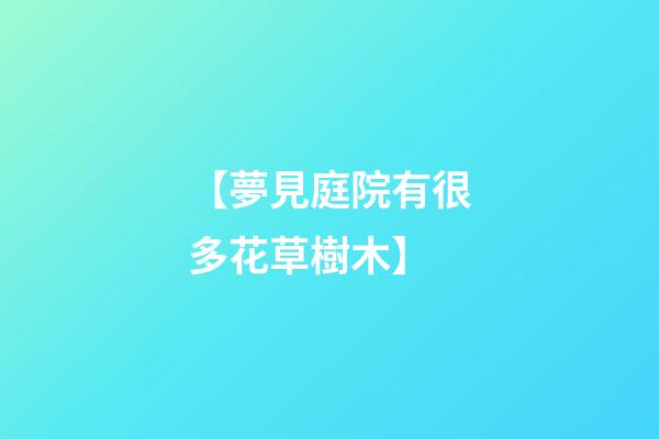 【夢見庭院有很多花草樹木】
