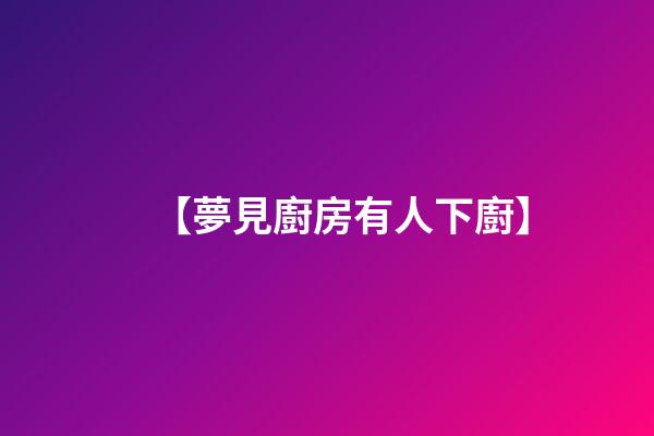 【夢見廚房有人下廚】