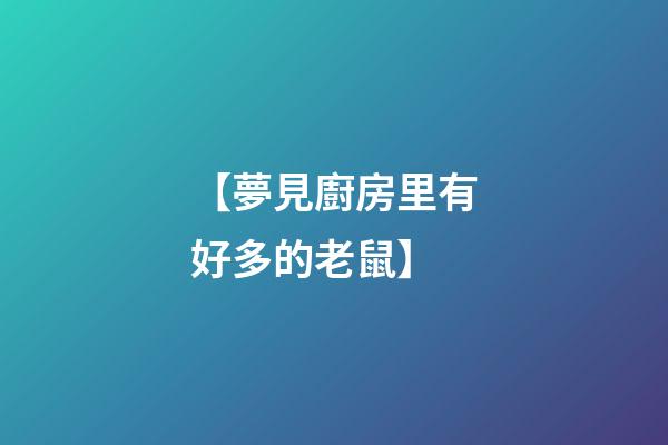 【夢見廚房里有好多的老鼠】