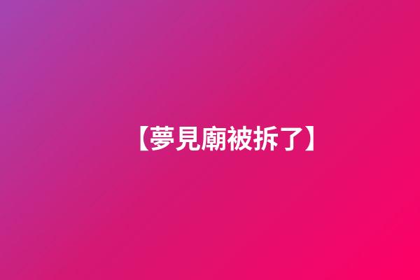 【夢見廟被拆了】