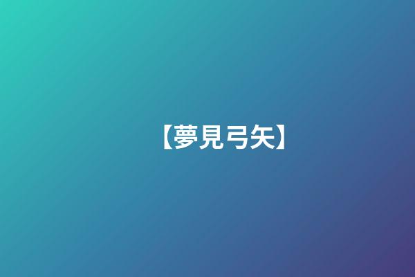 【夢見弓矢】