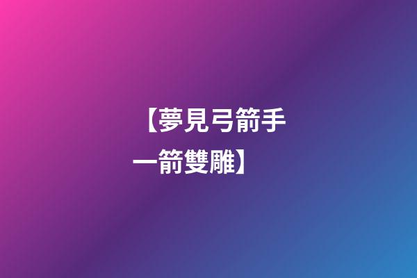 【夢見弓箭手一箭雙雕】