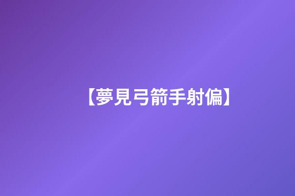 【夢見弓箭手射偏】