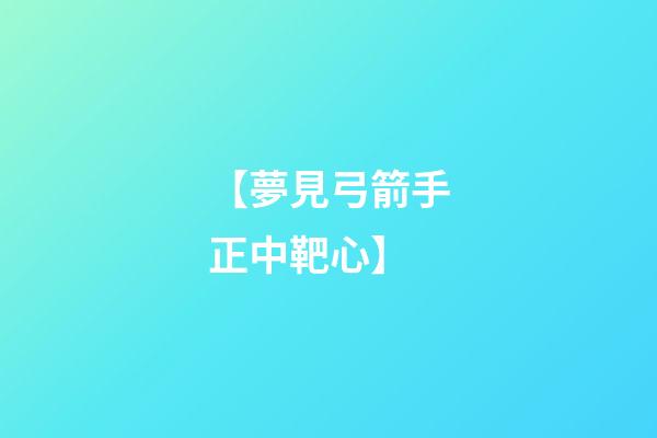 【夢見弓箭手正中靶心】