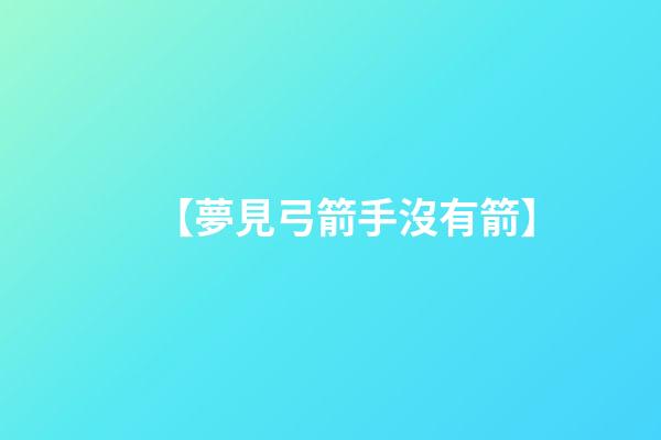 【夢見弓箭手沒有箭】