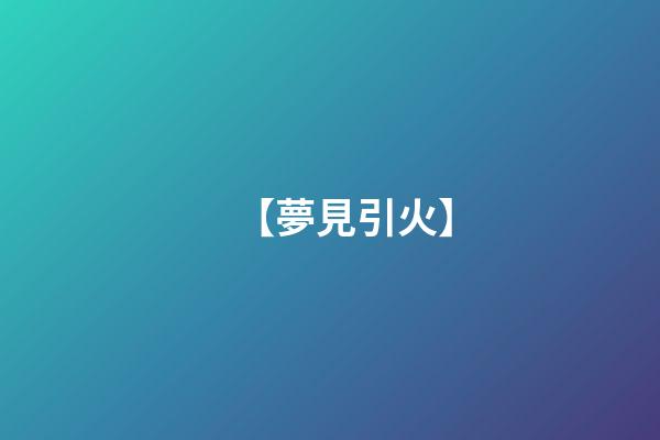 【夢見引火】
