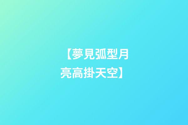 【夢見弧型月亮高掛天空】