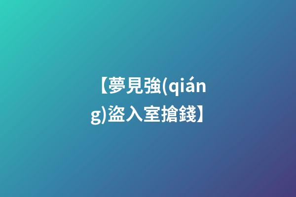【夢見強(qiáng)盜入室搶錢】
