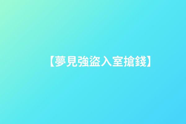 【夢見強盜入室搶錢】