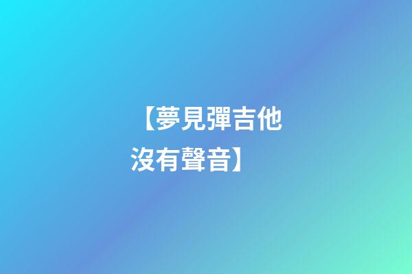 【夢見彈吉他沒有聲音】