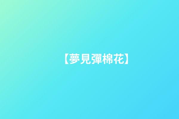 【夢見彈棉花】