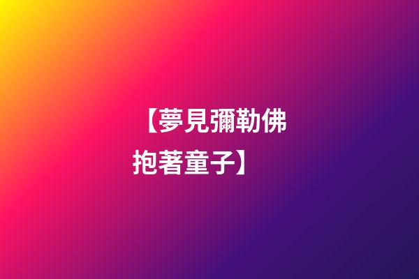 【夢見彌勒佛抱著童子】