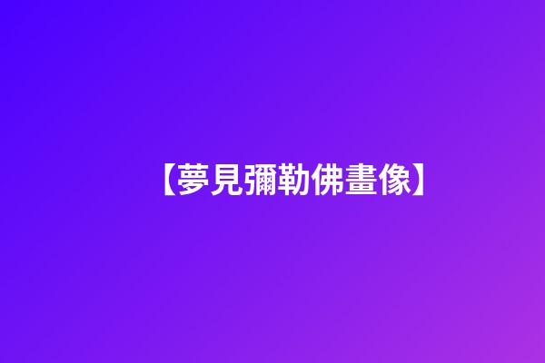 【夢見彌勒佛畫像】