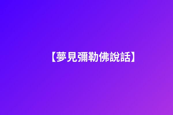 【夢見彌勒佛說話】