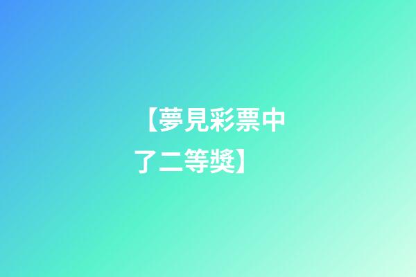 【夢見彩票中了二等獎】