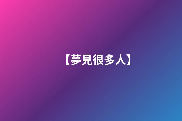 【夢見很多人】
