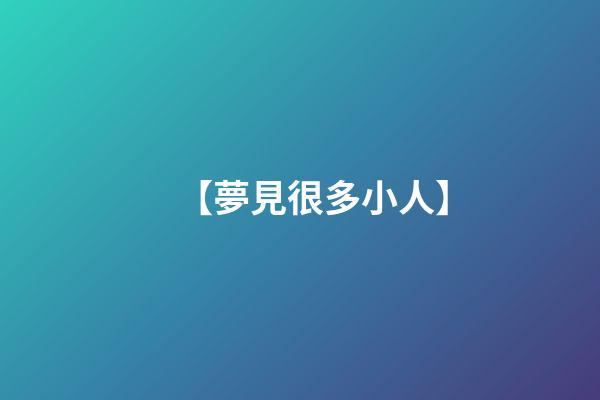 【夢見很多小人】