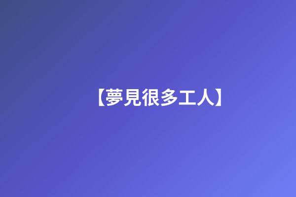 【夢見很多工人】