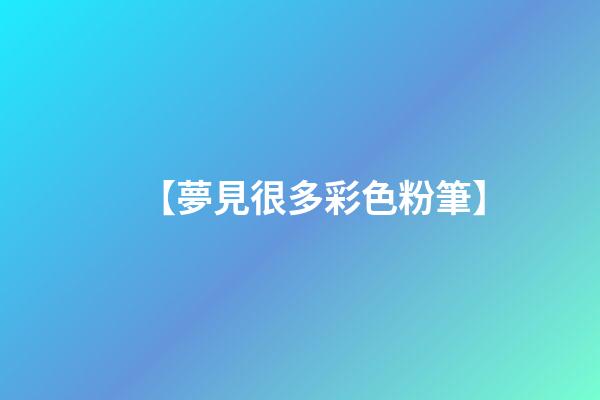 【夢見很多彩色粉筆】