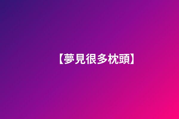 【夢見很多枕頭】