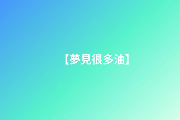 【夢見很多油】