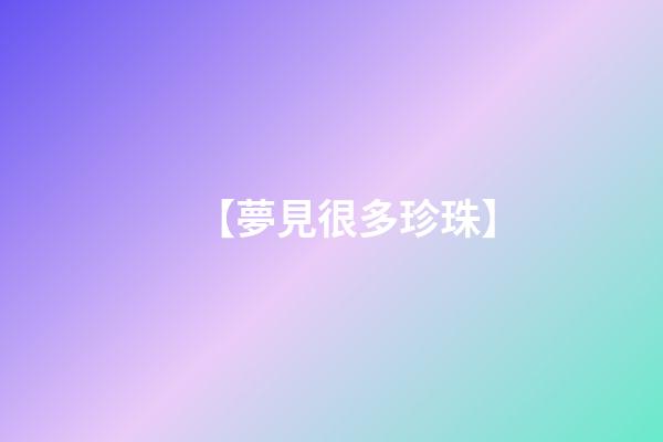 【夢見很多珍珠】
