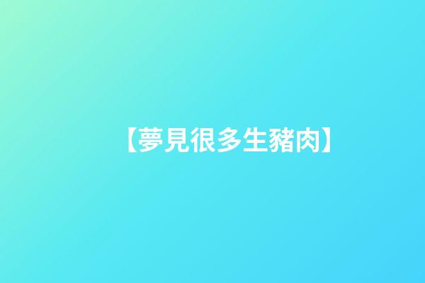 【夢見很多生豬肉】
