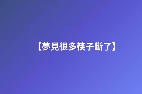 【夢見很多筷子斷了】