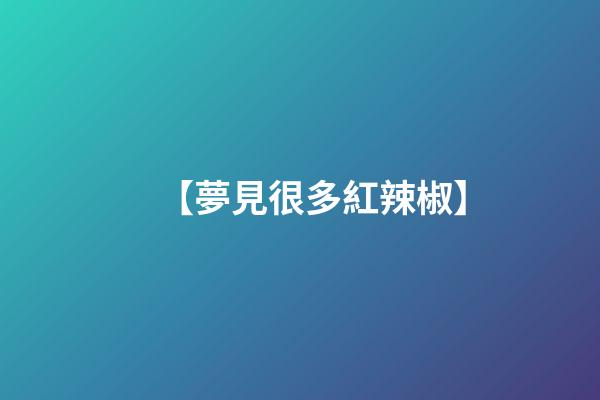 【夢見很多紅辣椒】