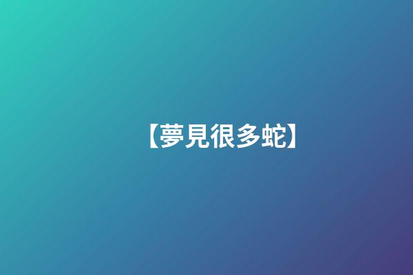 【夢見很多蛇】