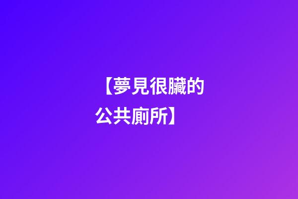 【夢見很臟的公共廁所】