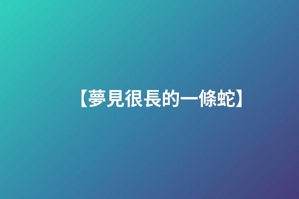 【夢見很長的一條蛇】