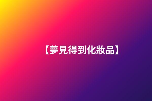 【夢見得到化妝品】