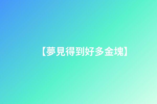 【夢見得到好多金塊】