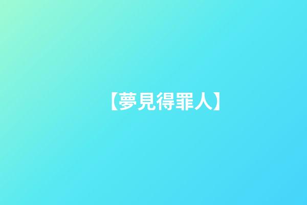【夢見得罪人】