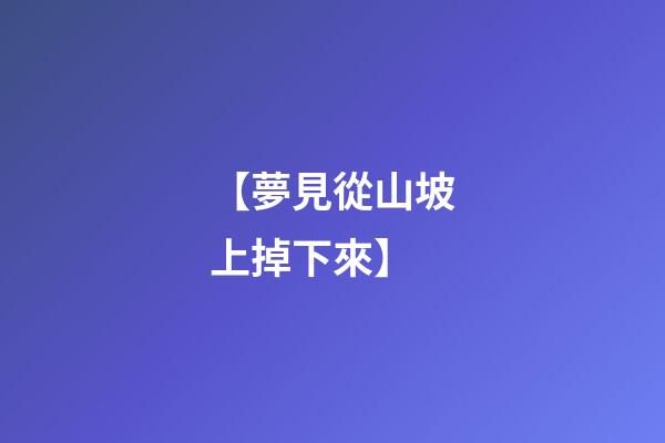 【夢見從山坡上掉下來】