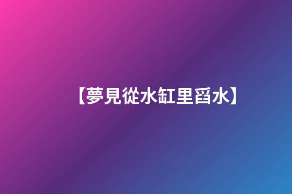 【夢見從水缸里舀水】