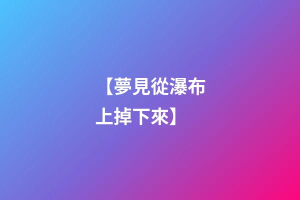 【夢見從瀑布上掉下來】