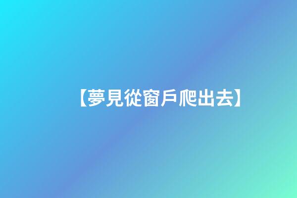 【夢見從窗戶爬出去】