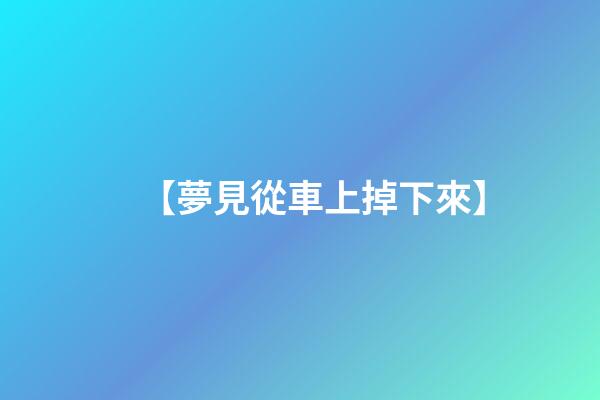 【夢見從車上掉下來】
