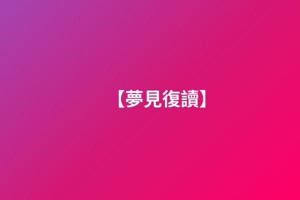 【夢見復讀】
