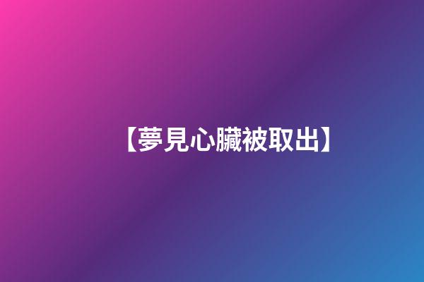 【夢見心臟被取出】
